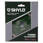 Диск алмазный по керамограниту и плитке SHYLD TURBO 125х1.2х22.2мм (30280)